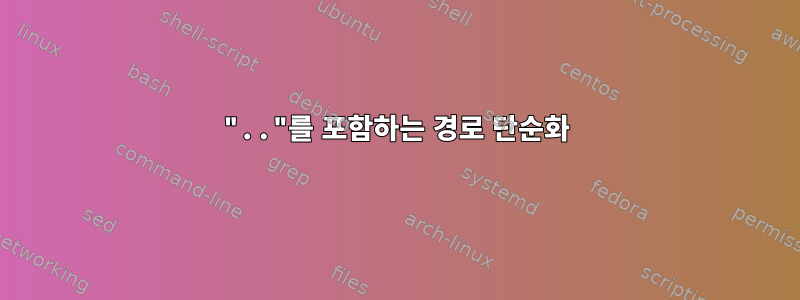 ".."를 포함하는 경로 단순화