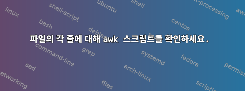 파일의 각 줄에 대해 awk 스크립트를 확인하세요.