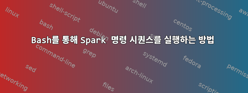 Bash를 통해 Spark 명령 시퀀스를 실행하는 방법