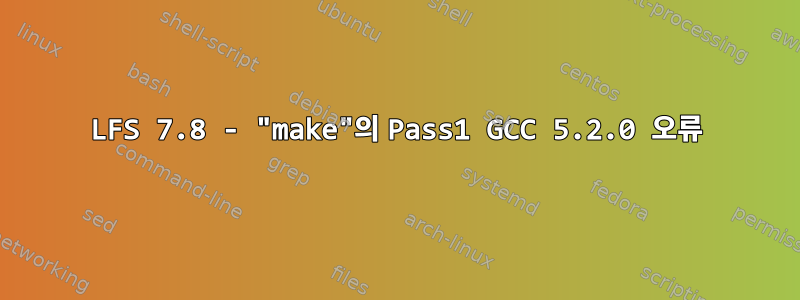 LFS 7.8 - "make"의 Pass1 GCC 5.2.0 오류