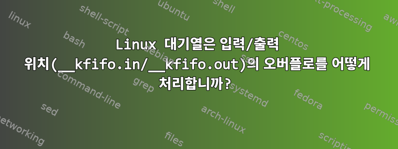 Linux 대기열은 입력/출력 위치(__kfifo.in/__kfifo.out)의 오버플로를 어떻게 처리합니까?