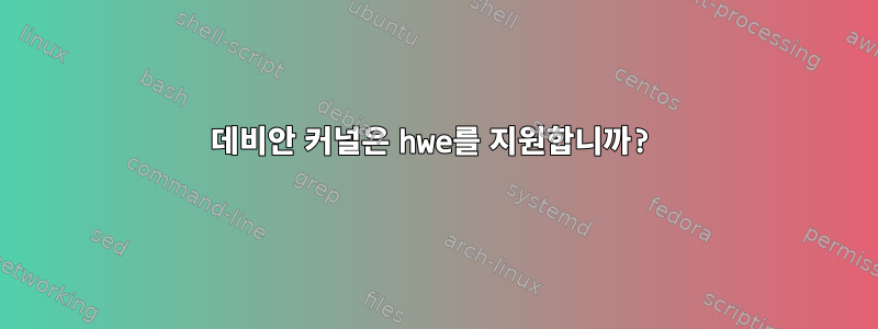 데비안 커널은 hwe를 지원합니까?