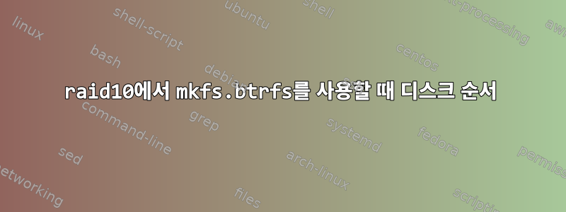 raid10에서 mkfs.btrfs를 사용할 때 디스크 순서