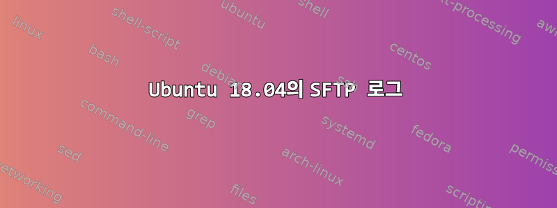 Ubuntu 18.04의 SFTP 로그