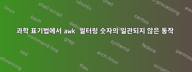 과학 표기법에서 awk 필터링 숫자의 일관되지 않은 동작