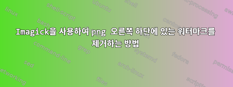 Imagick을 사용하여 png 오른쪽 하단에 있는 워터마크를 제거하는 방법