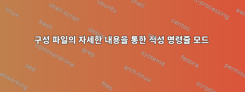 구성 파일의 자세한 내용을 통한 적성 명령줄 모드