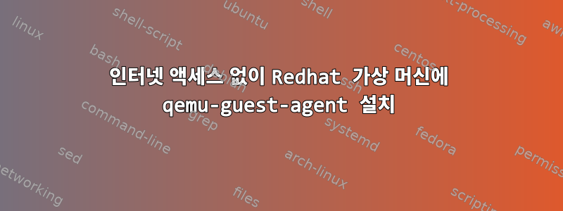 인터넷 액세스 없이 Redhat 가상 머신에 qemu-guest-agent 설치