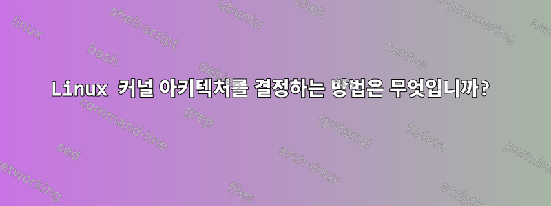 Linux 커널 아키텍처를 결정하는 방법은 무엇입니까?