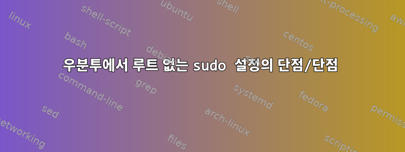 우분투에서 루트 없는 sudo 설정의 단점/단점