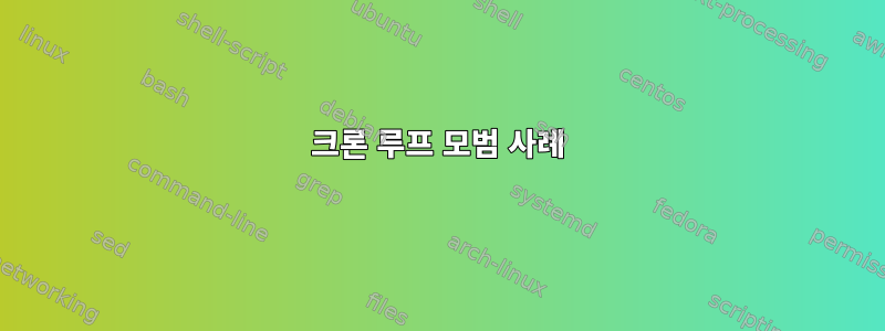 크론 루프 모범 사례