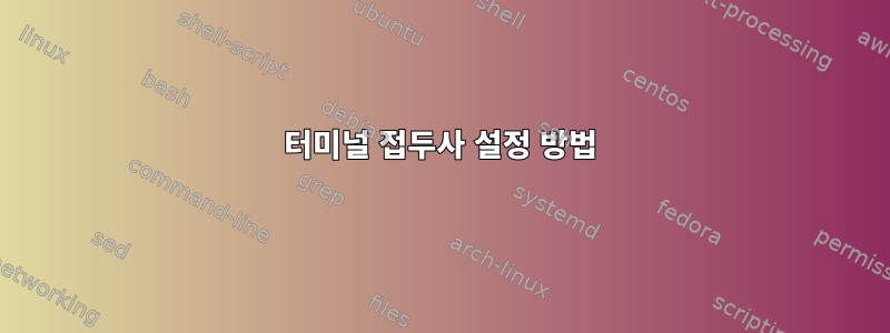 터미널 접두사 설정 방법