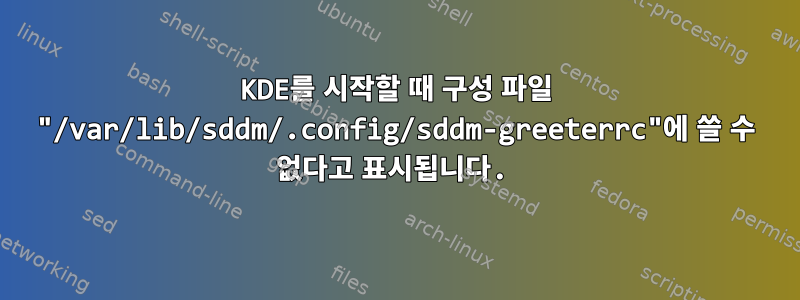 KDE를 시작할 때 구성 파일 "/var/lib/sddm/.config/sddm-greeterrc"에 쓸 수 없다고 표시됩니다.