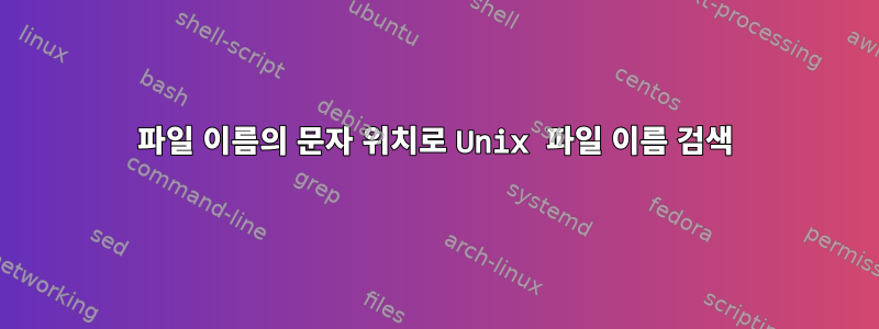 파일 이름의 문자 위치로 Unix 파일 이름 검색