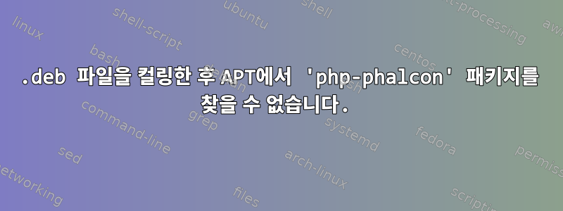 .deb 파일을 컬링한 후 APT에서 'php-phalcon' 패키지를 찾을 수 없습니다.