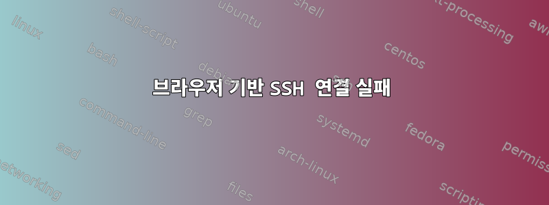 브라우저 기반 SSH 연결 실패