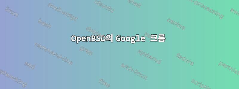 OpenBSD의 Google 크롬