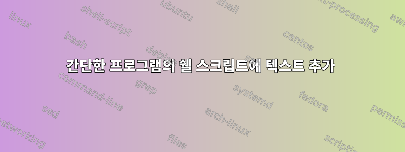 간단한 프로그램의 쉘 스크립트에 텍스트 추가