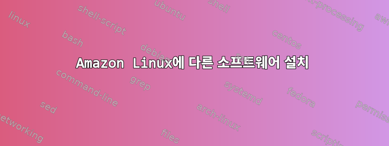 Amazon Linux에 다른 소프트웨어 설치