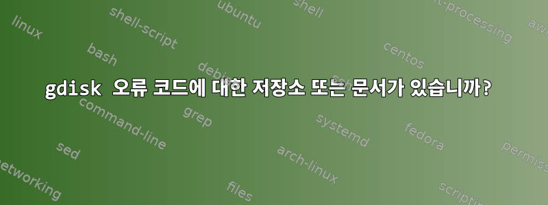 gdisk 오류 코드에 대한 저장소 또는 문서가 있습니까?