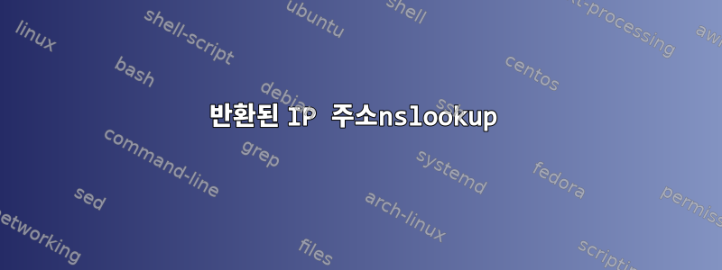 반환된 IP 주소nslookup