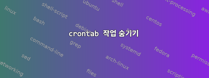 crontab 작업 숨기기