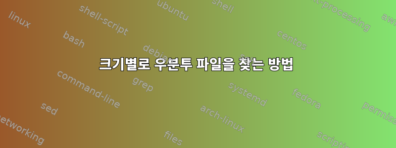 크기별로 우분투 파일을 찾는 방법