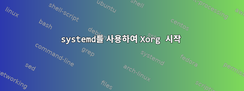 systemd를 사용하여 Xorg 시작