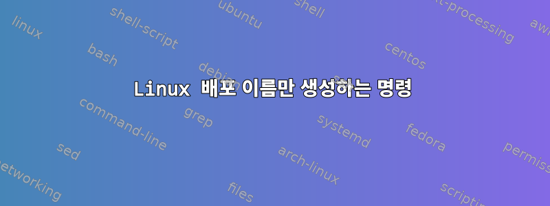 Linux 배포 이름만 생성하는 명령