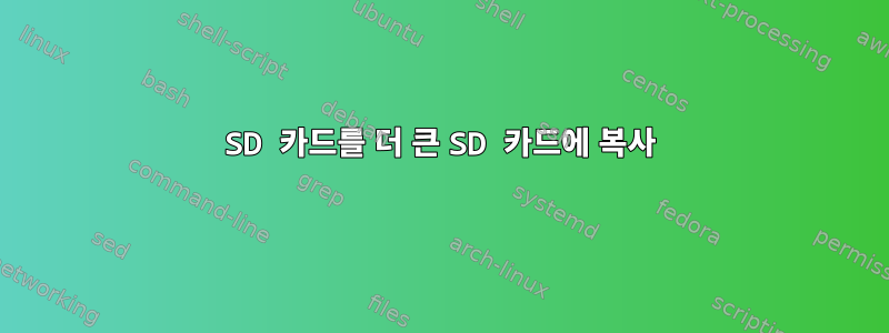 SD 카드를 더 큰 SD 카드에 복사