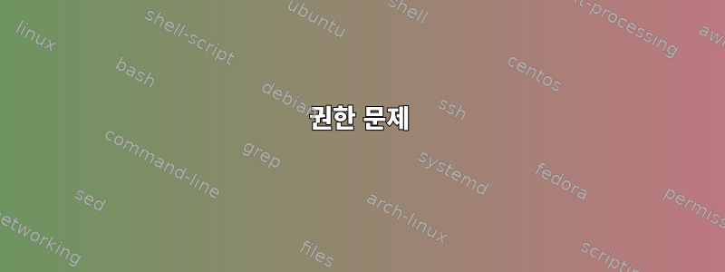 권한 문제