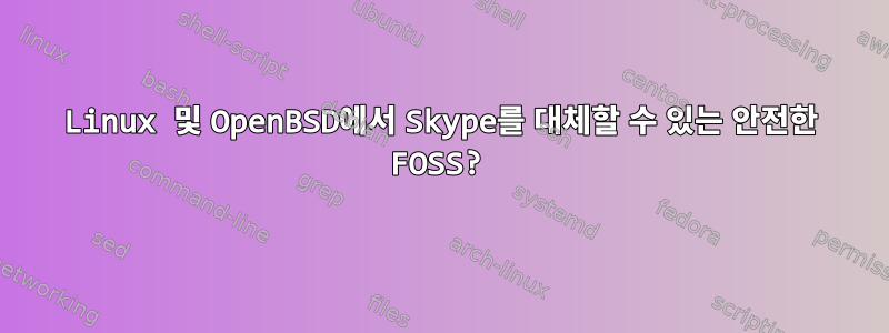 Linux 및 OpenBSD에서 Skype를 대체할 수 있는 안전한 FOSS?