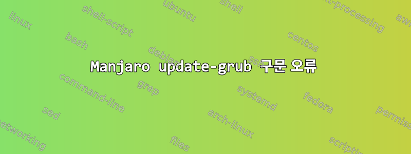 Manjaro update-grub 구문 오류