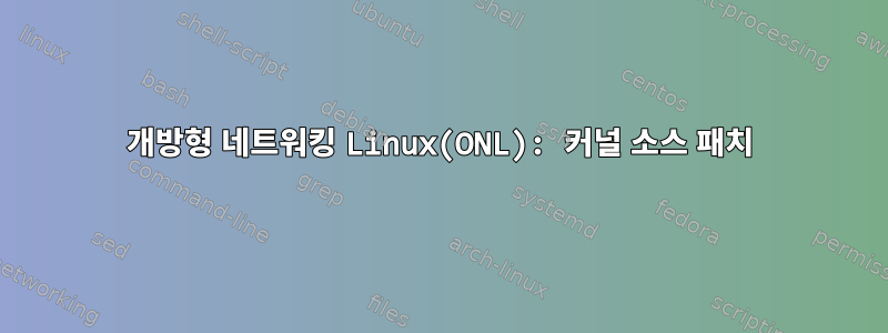 개방형 네트워킹 Linux(ONL): 커널 소스 패치