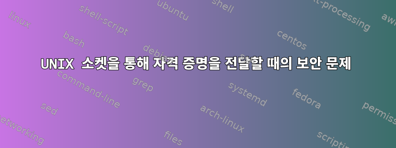 UNIX 소켓을 통해 자격 증명을 전달할 때의 보안 문제