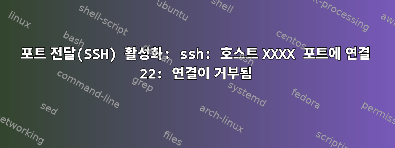 포트 전달(SSH) 활성화: ssh: 호스트 XXXX 포트에 연결 22: 연결이 거부됨