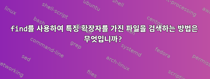 find를 사용하여 특정 확장자를 가진 파일을 검색하는 방법은 무엇입니까?