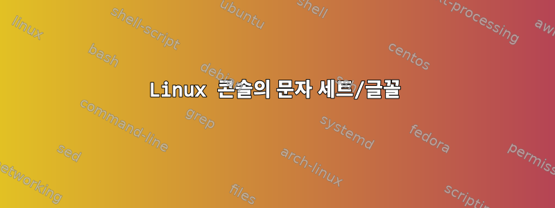 Linux 콘솔의 문자 세트/글꼴