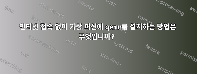 인터넷 접속 없이 가상 머신에 qemu를 설치하는 방법은 무엇입니까?