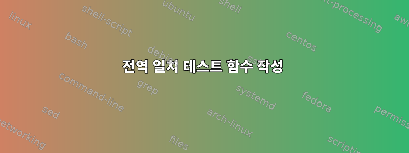 전역 일치 테스트 함수 작성