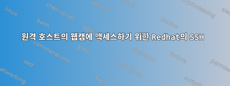 원격 호스트의 웹캠에 액세스하기 위한 Redhat의 SSH