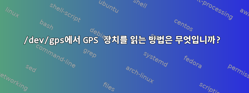 /dev/gps에서 GPS 장치를 읽는 방법은 무엇입니까?