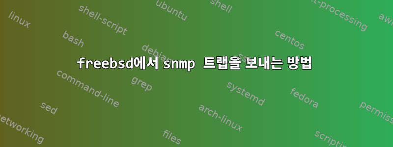 freebsd에서 snmp 트랩을 보내는 방법