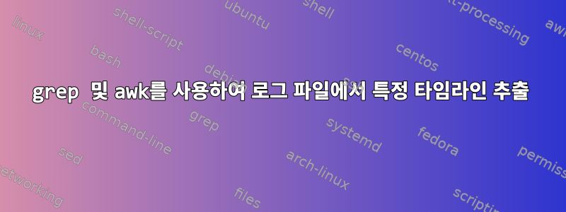 grep 및 awk를 사용하여 로그 파일에서 특정 타임라인 추출