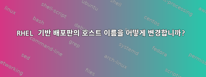 RHEL 기반 배포판의 호스트 이름을 어떻게 변경합니까?