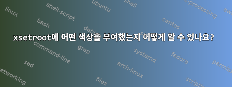 xsetroot에 어떤 색상을 부여했는지 어떻게 알 수 있나요?