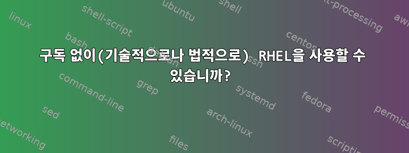 구독 없이(기술적으로나 법적으로) RHEL을 사용할 수 있습니까?