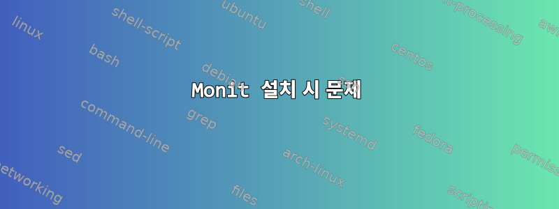 Monit 설치 시 문제