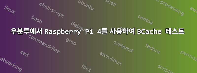 우분투에서 Raspberry Pi 4를 사용하여 BCache 테스트