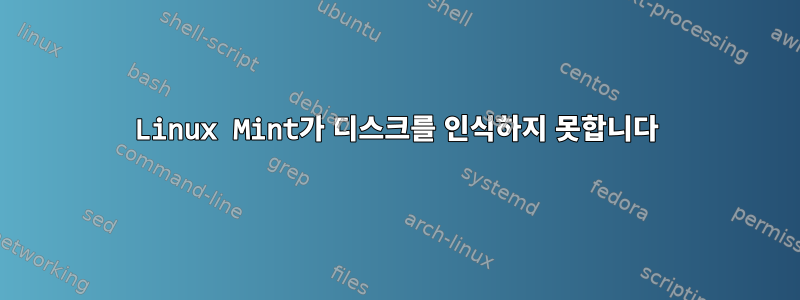 Linux Mint가 디스크를 인식하지 못합니다